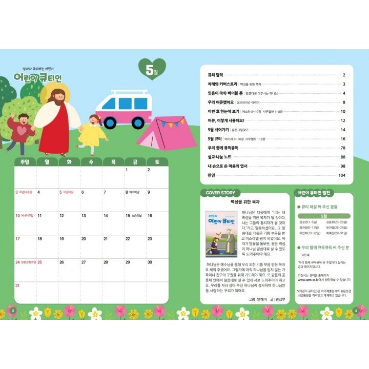 [KOR] QTin Kids  (1yr Subscription) | Pickup - 베델교회픽업